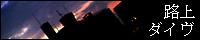 路上ダイヴバナー